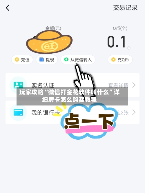 玩家攻略“微信打金花软件叫什么”详细房卡怎么购买教程