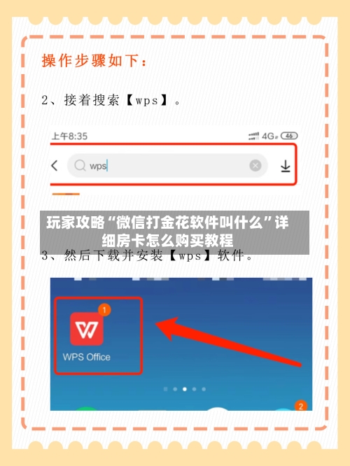 玩家攻略“微信打金花软件叫什么”详细房卡怎么购买教程-第3张图片