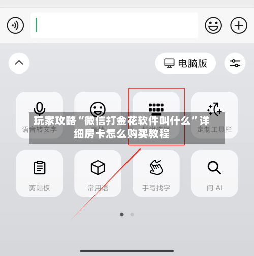 玩家攻略“微信打金花软件叫什么	”详细房卡怎么购买教程-第2张图片