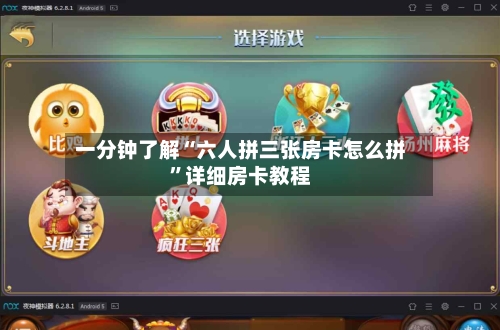 一分钟了解“六人拼三张房卡怎么拼”详细房卡教程-第2张图片