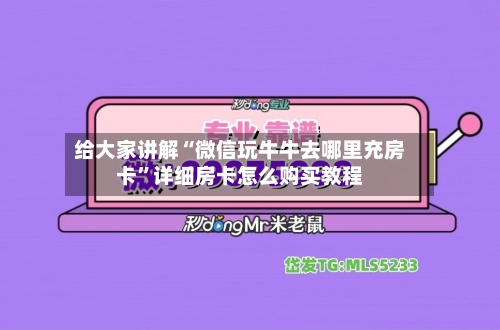 给大家讲解“微信玩牛牛去哪里充房卡”详细房卡怎么购买教程