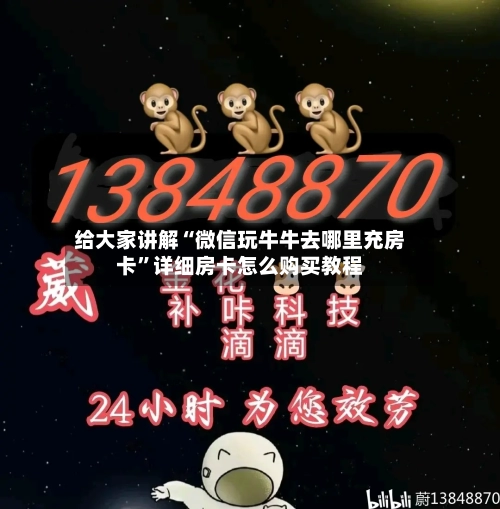 给大家讲解“微信玩牛牛去哪里充房卡”详细房卡怎么购买教程-第3张图片