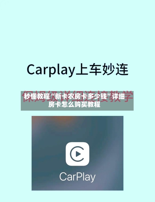 秒懂教程“新卡农房卡多少钱”详细房卡怎么购买教程