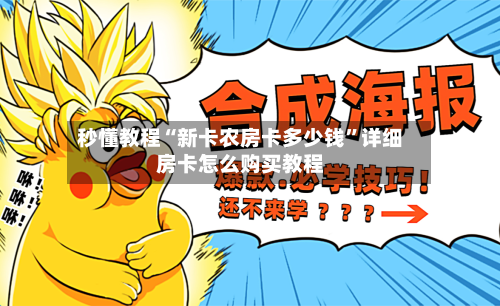 秒懂教程“新卡农房卡多少钱	”详细房卡怎么购买教程-第2张图片
