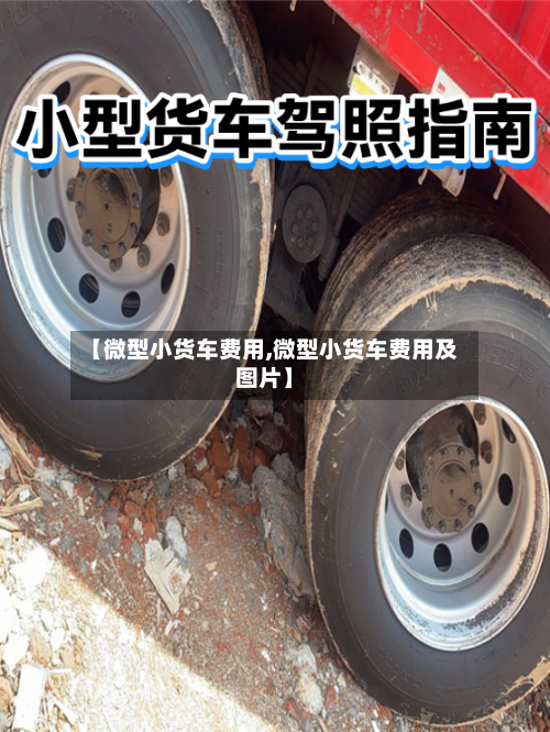 【微型小货车费用,微型小货车费用及图片】