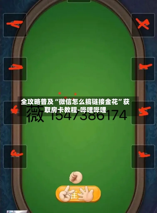 全攻略普及“微信怎么搞链接金花”获取房卡教程-哔哩哔哩