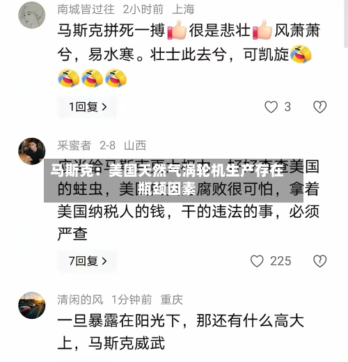 马斯克：美国天然气涡轮机生产存在瓶颈因素