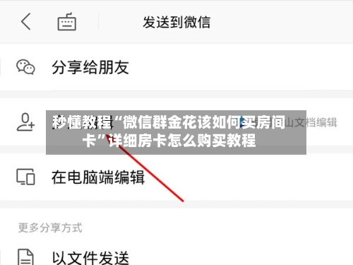 秒懂教程“微信群金花该如何买房间卡”详细房卡怎么购买教程
