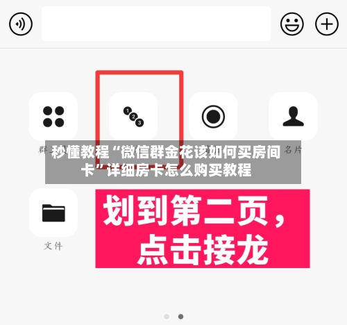 秒懂教程“微信群金花该如何买房间卡	”详细房卡怎么购买教程-第2张图片