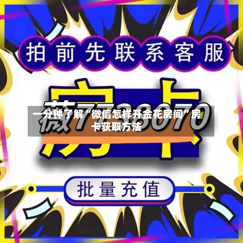 一分钟了解“微信怎样开金花房间”房卡获取方法-第2张图片