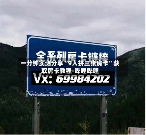 一分钟实测分享“9人拼三张房卡”获取房卡教程-哔哩哔哩-第2张图片