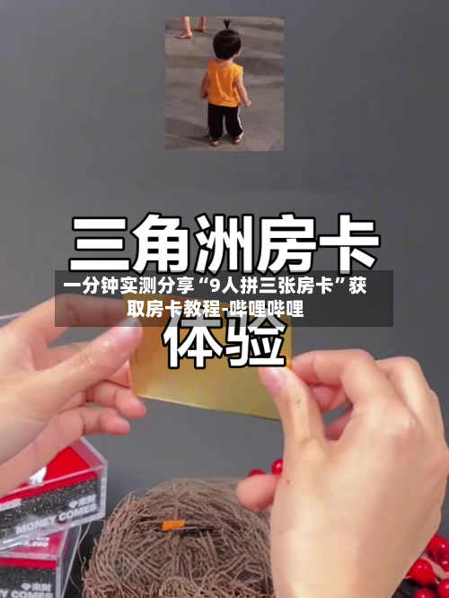 一分钟实测分享“9人拼三张房卡”获取房卡教程-哔哩哔哩-第3张图片