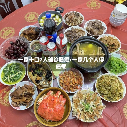 一家十口7人确诊肠癌/一家几个人得癌症-第2张图片