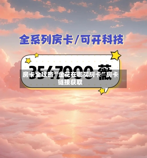 房卡全攻略“金花在哪买房卡”房卡链接获取