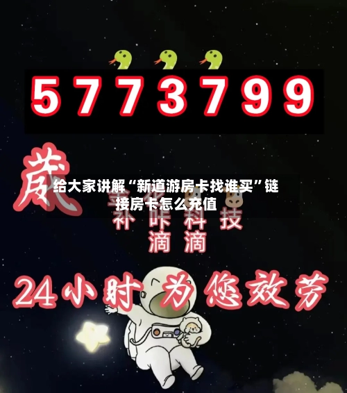 给大家讲解“新道游房卡找谁买”链接房卡怎么充值-第2张图片