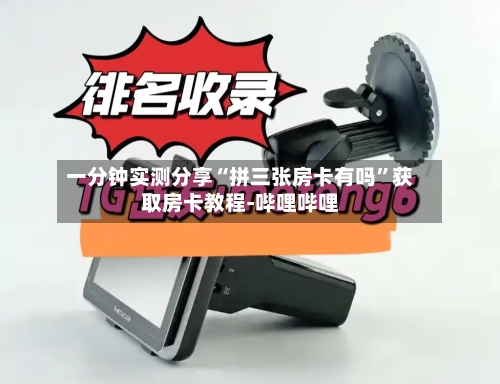 一分钟实测分享“拼三张房卡有吗	”获取房卡教程-哔哩哔哩-第3张图片