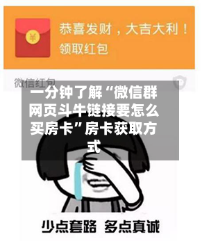 一分钟了解“微信群网页斗牛链接要怎么买房卡”房卡获取方式-第3张图片