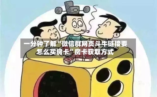 一分钟了解“微信群网页斗牛链接要怎么买房卡”房卡获取方式-第2张图片