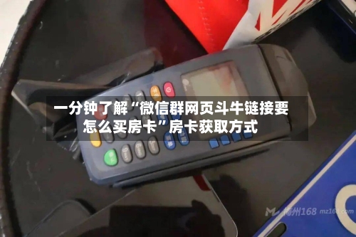 一分钟了解“微信群网页斗牛链接要怎么买房卡”房卡获取方式