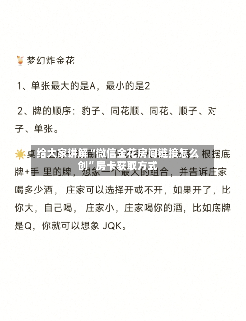 给大家讲解“微信金花房间链接怎么创	”房卡获取方式-第2张图片