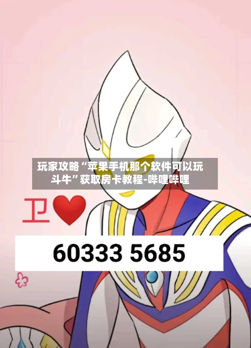 玩家攻略“苹果手机那个软件可以玩斗牛”获取房卡教程-哔哩哔哩
