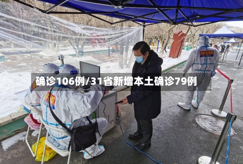 确诊106例/31省新增本土确诊79例