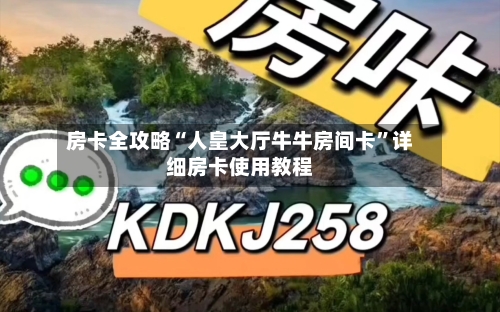房卡全攻略“人皇大厅牛牛房间卡”详细房卡使用教程