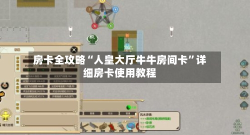 房卡全攻略“人皇大厅牛牛房间卡”详细房卡使用教程-第3张图片