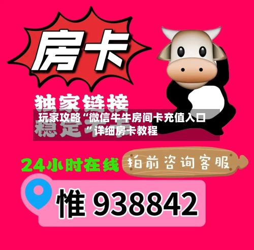 玩家攻略“微信牛牛房间卡充值入口”详细房卡教程-第2张图片