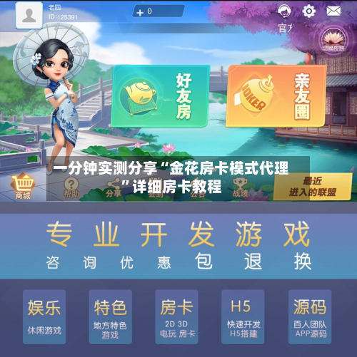 一分钟实测分享“金花房卡模式代理”详细房卡教程-第3张图片