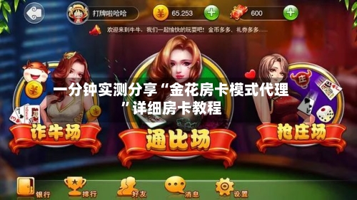 一分钟实测分享“金花房卡模式代理”详细房卡教程