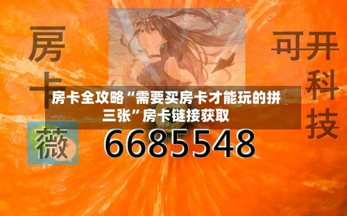 房卡全攻略“需要买房卡才能玩的拼三张”房卡链接获取-第2张图片