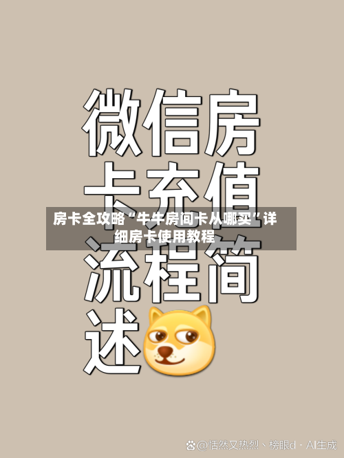 房卡全攻略“牛牛房间卡从哪买	”详细房卡使用教程-第1张图片