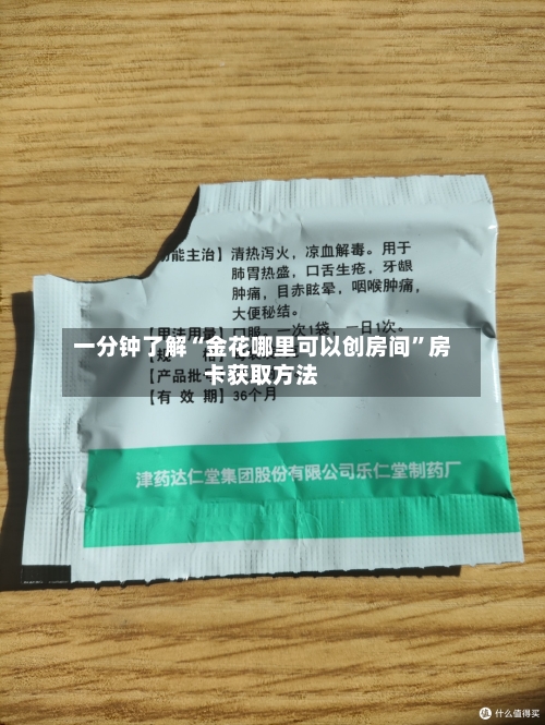 一分钟了解“金花哪里可以创房间”房卡获取方法-第3张图片