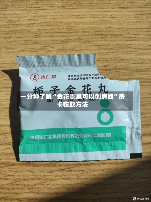 一分钟了解“金花哪里可以创房间”房卡获取方法-第2张图片