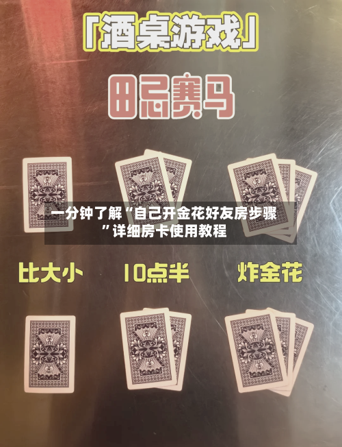 一分钟了解“自己开金花好友房步骤”详细房卡使用教程