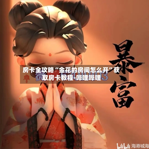房卡全攻略“金花的房间怎么开”获取房卡教程-哔哩哔哩