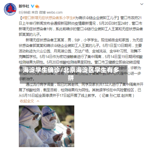 海淀学生确诊/北京海淀区学生有多拼-第3张图片
