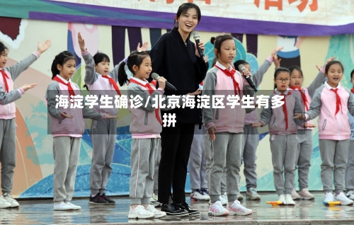 海淀学生确诊/北京海淀区学生有多拼-第2张图片