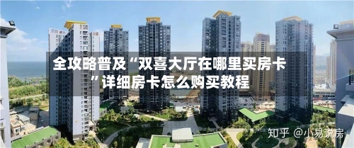 全攻略普及“双喜大厅在哪里买房卡”详细房卡怎么购买教程-第2张图片