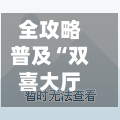 全攻略普及“双喜大厅在哪里买房卡”详细房卡怎么购买教程-第3张图片