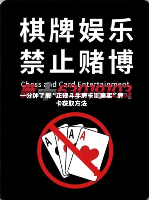 一分钟了解“正规斗牛房卡哪里买”房卡获取方法