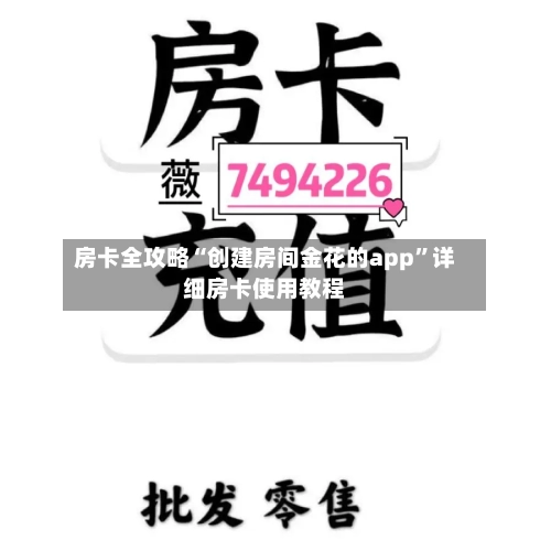 房卡全攻略“创建房间金花的app”详细房卡使用教程