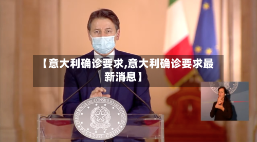 【意大利确诊要求,意大利确诊要求最新消息】-第2张图片