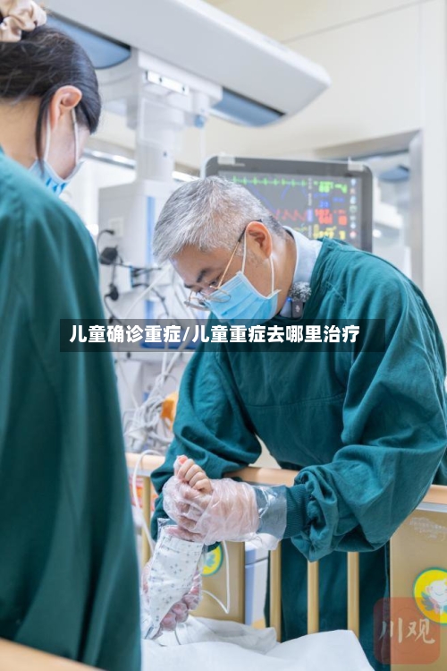 儿童确诊重症/儿童重症去哪里治疗