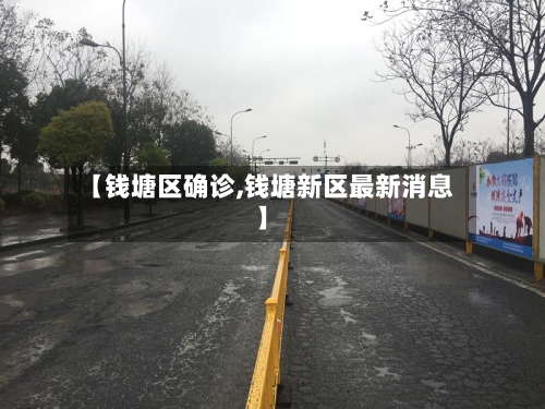【钱塘区确诊,钱塘新区最新消息】-第2张图片