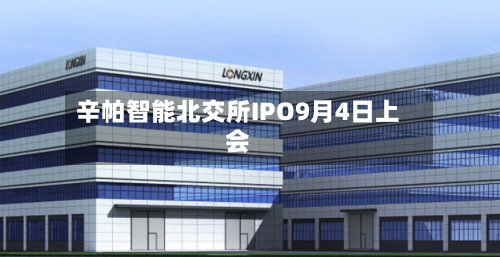 辛帕智能北交所IPO9月4日上会-第3张图片