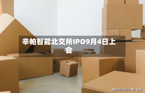辛帕智能北交所IPO9月4日上会