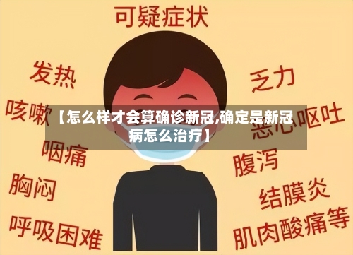 【怎么样才会算确诊新冠,确定是新冠病怎么治疗】