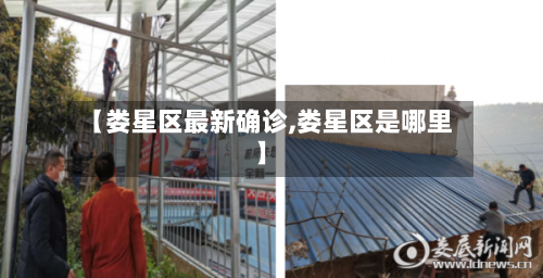 【娄星区最新确诊,娄星区是哪里】